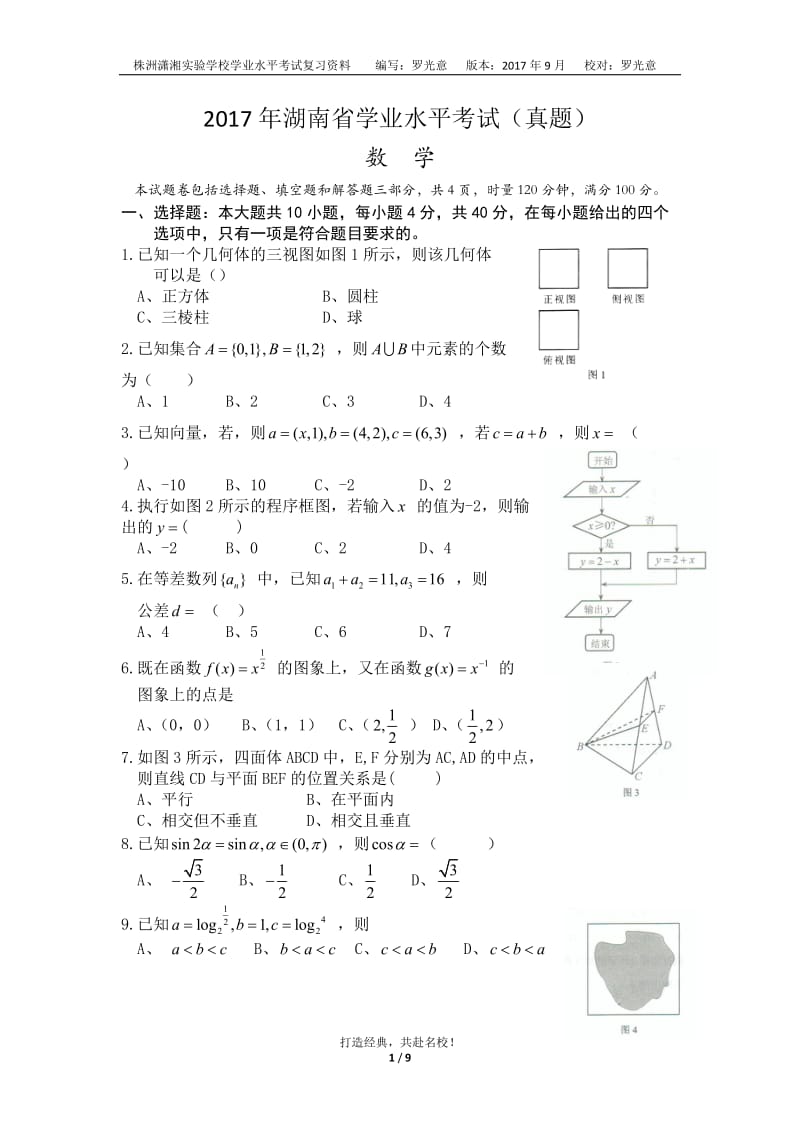 湖南省2017年学业水平考试数学(真题含答案)_第1页