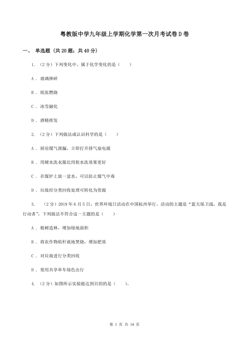 粤教版中学九年级上学期化学第一次月考试卷D卷_第1页