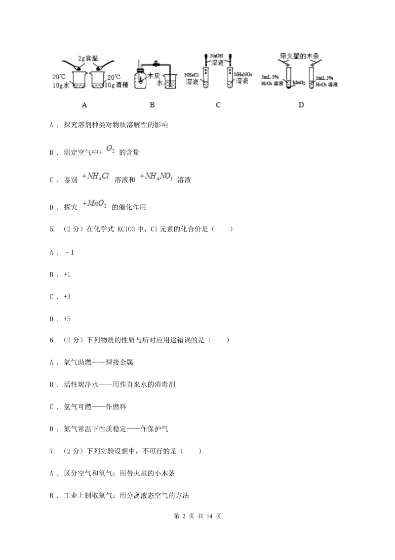 粤教版中学九年级上学期化学第一次月考试卷D卷_第2页