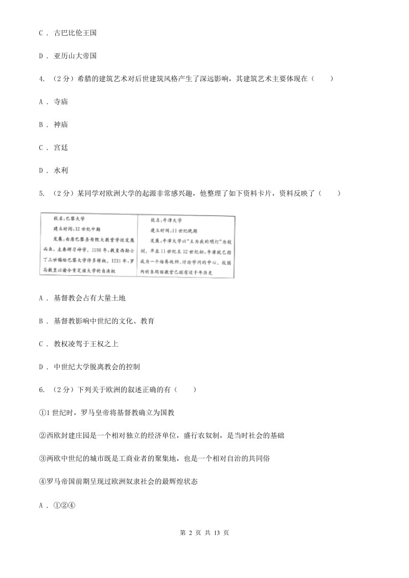 华师大版2019-2020学年九年级上学期历史期中教学质量检测（I）卷_第2页