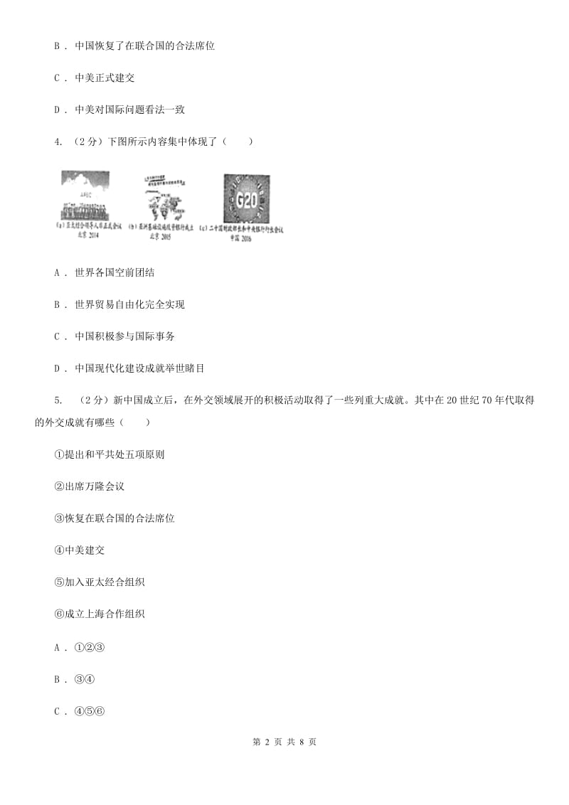 人教部编版2019-2020学年八年级下册历史第五单元第17课《外交事业的发展》同步练习A卷_第2页