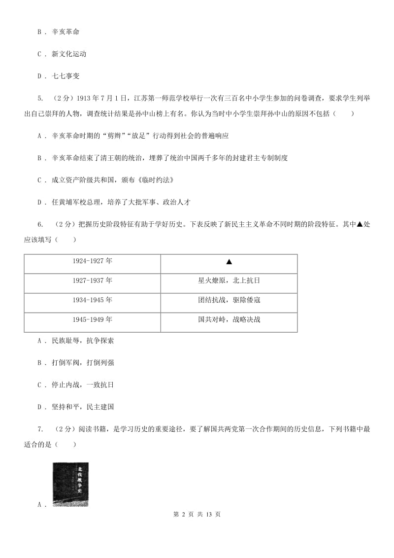 八年级上学期历史第二次教学质量检测试卷B卷_第2页