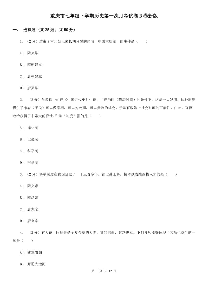 重庆市七年级下学期历史第一次月考试卷B卷新版_第1页