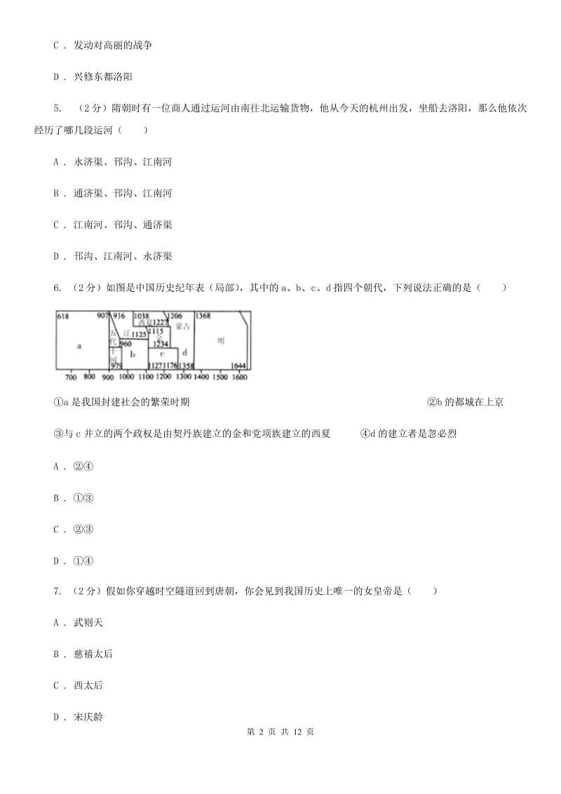 重庆市七年级下学期历史第一次月考试卷B卷新版_第2页