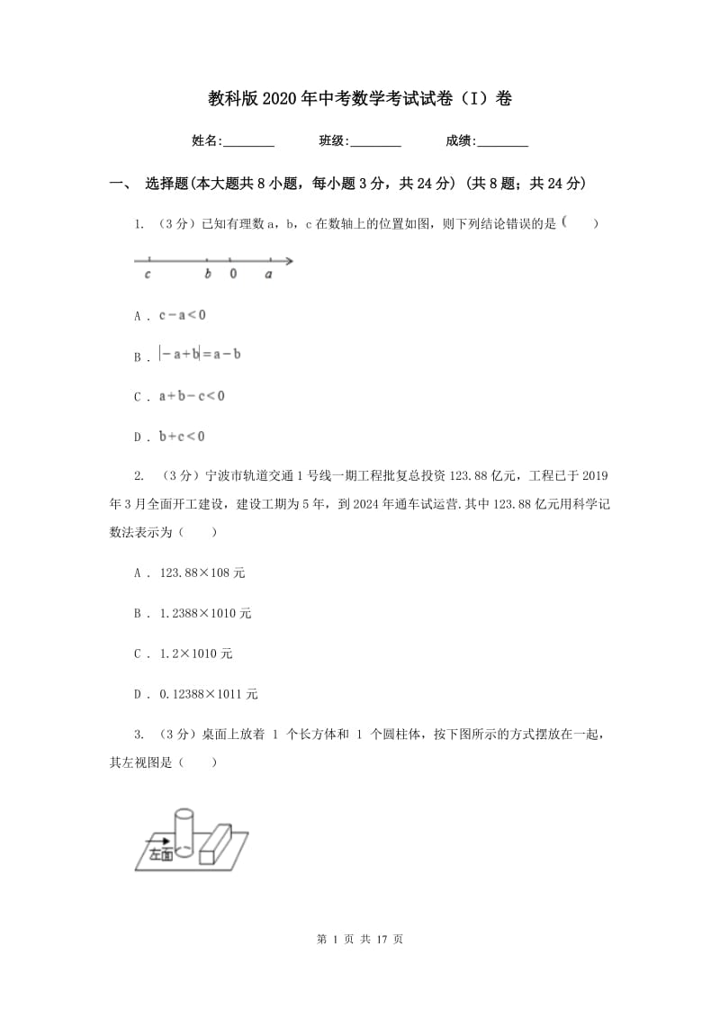 教科版2020年中考数学考试试卷（I）卷_第1页