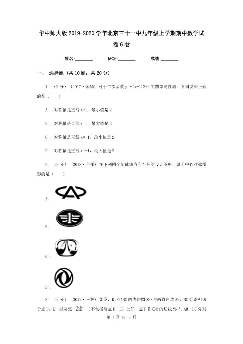 华中师大版2019-2020学年北京三十一中九年级上学期期中数学试卷G卷_第1页