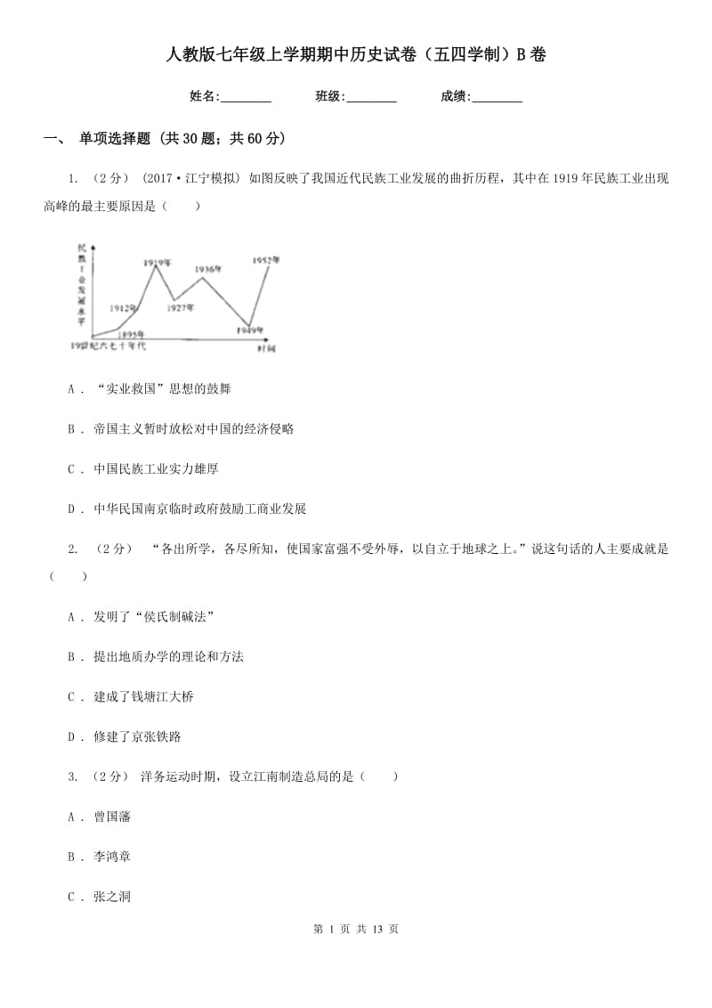 人教版七年级上学期期中历史试卷（五四学制）B卷_第1页