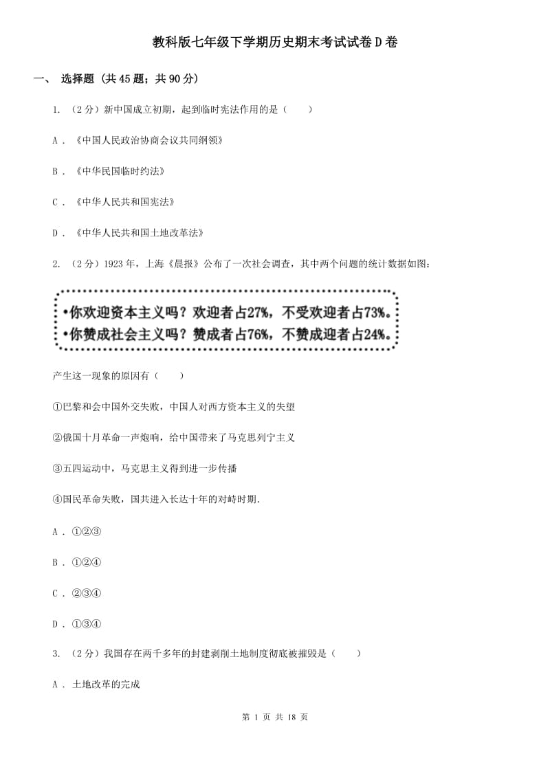 教科版七年级下学期历史期末考试试卷D卷_第1页