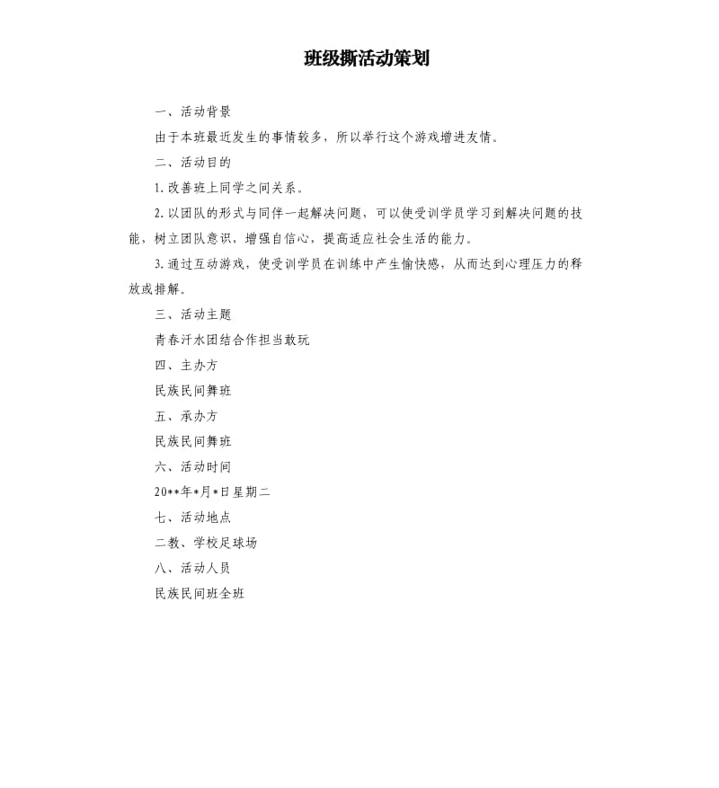 班级撕活动策划.docx_第1页