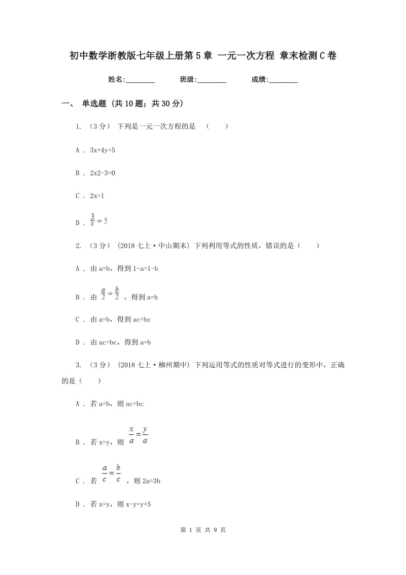 初中数学浙教版七年级上册第5章 一元一次方程 章末检测C卷_第1页
