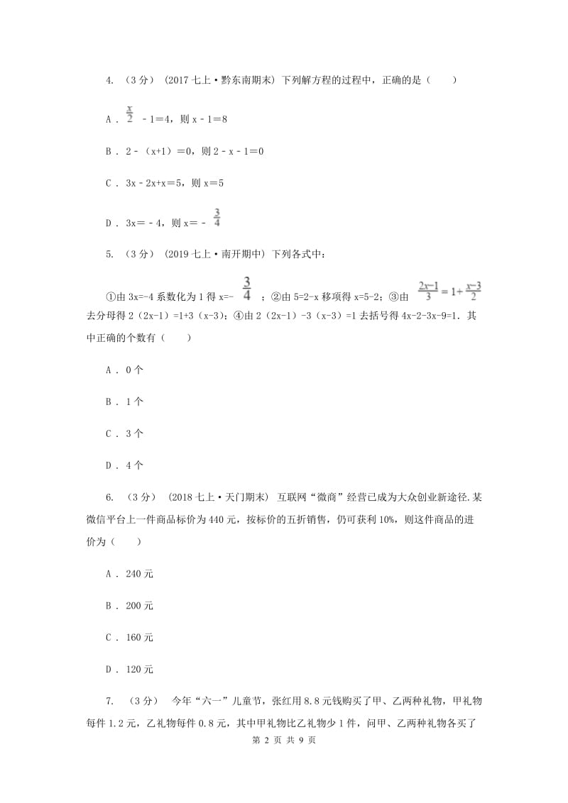 初中数学浙教版七年级上册第5章 一元一次方程 章末检测C卷_第2页