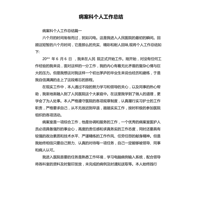 病案科个人工作总结.docx_第1页