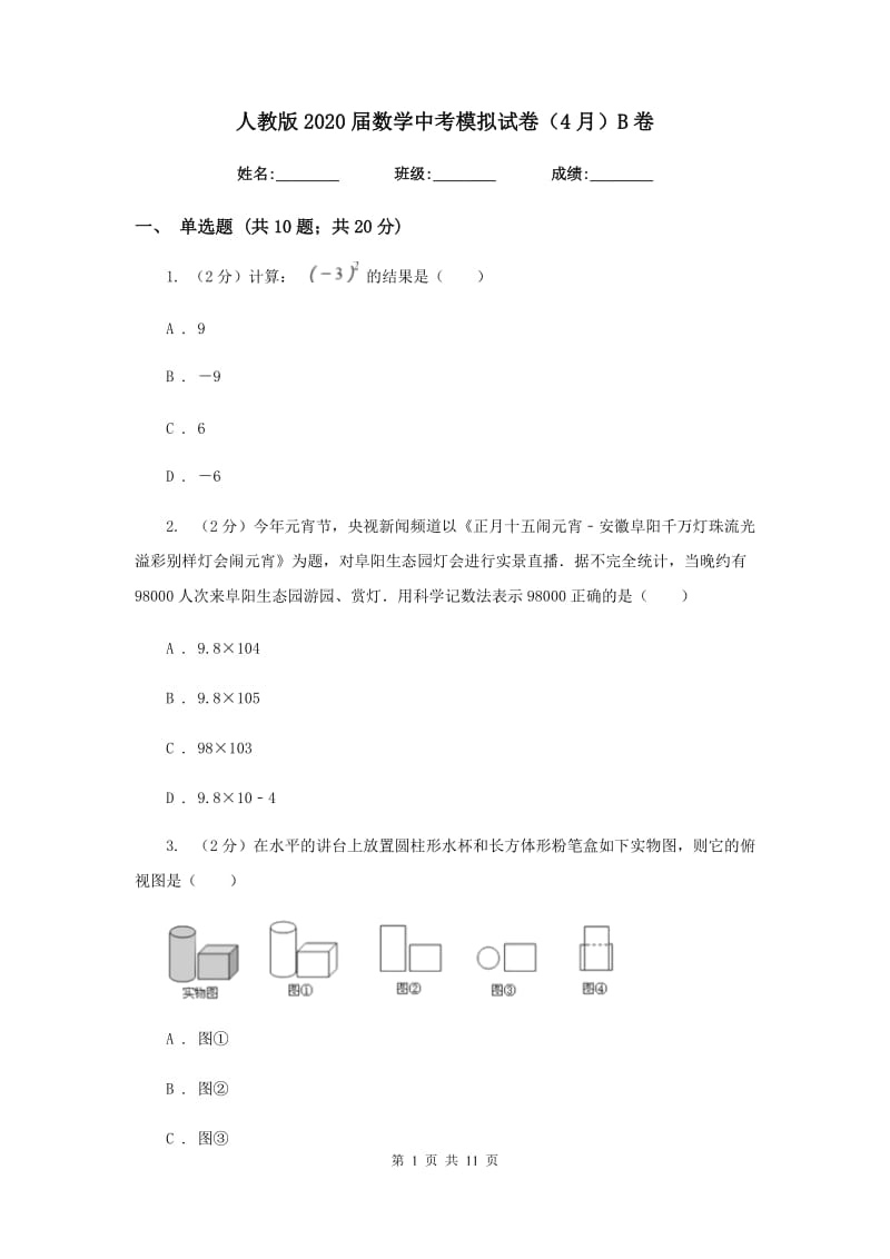 人教版2020届数学中考模拟试卷（4月）B卷_第1页