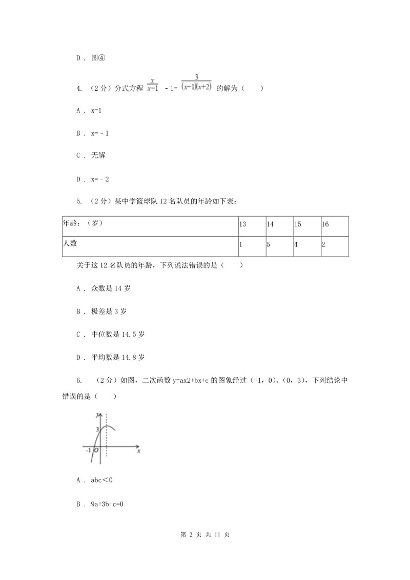 人教版2020届数学中考模拟试卷（4月）B卷_第2页