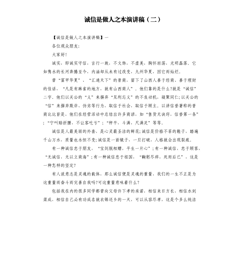 诚信是做人之本演讲稿二.docx_第1页