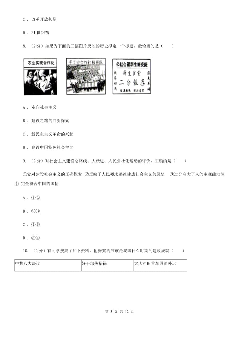 四川教育版八年级下学期历史期中试卷B卷_第3页