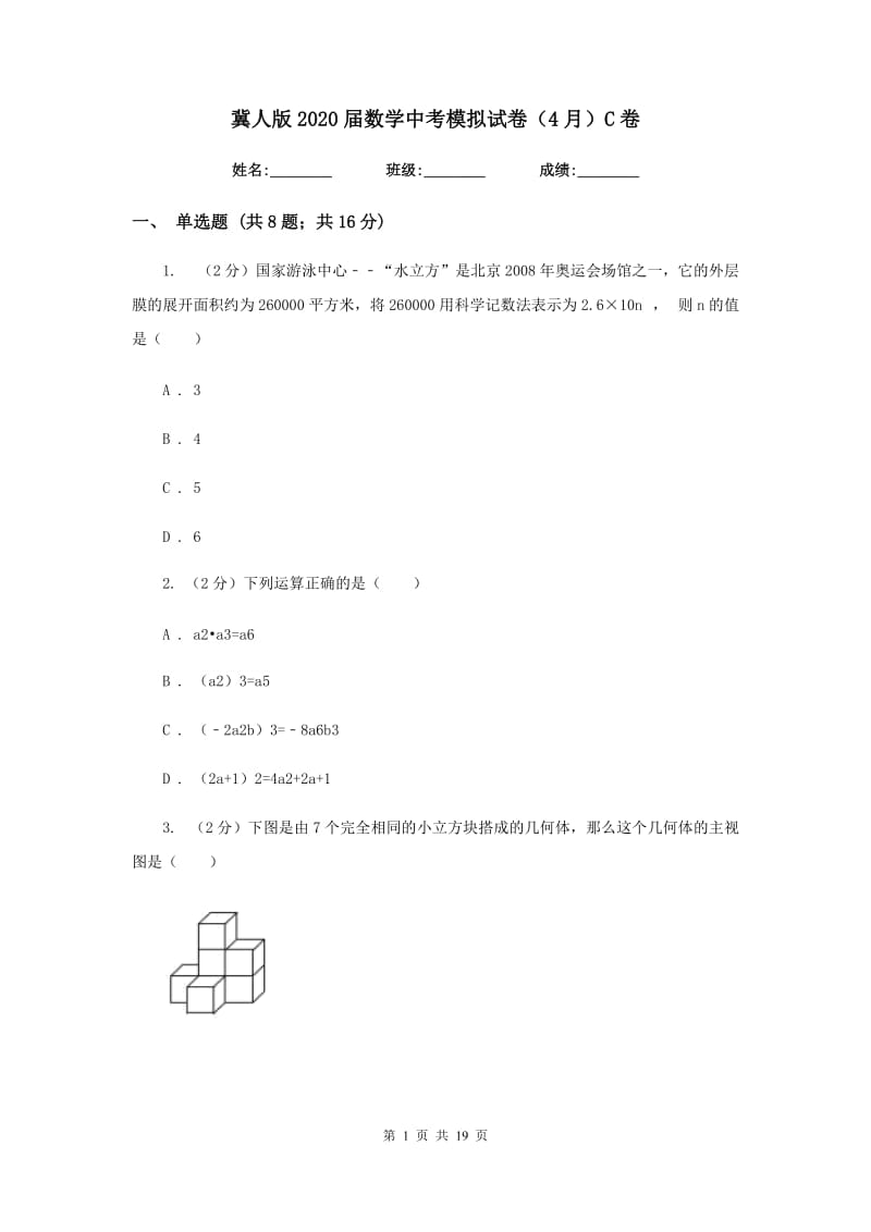 冀人版2020届数学中考模拟试卷（4月）C卷_第1页