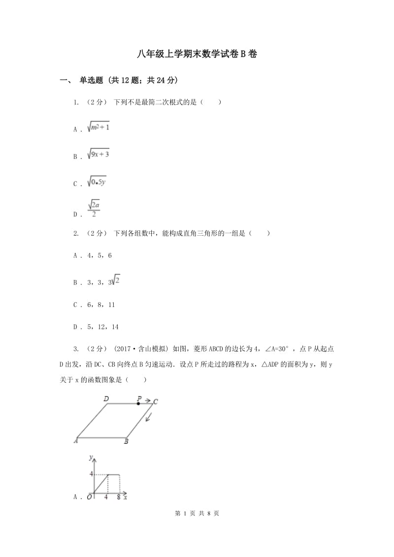 八年级上学期末数学试卷B卷_第1页