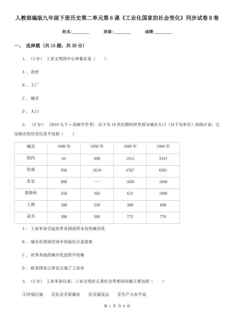 人教部编版九年级下册历史第二单元第6课《工业化国家的社会变化》同步试卷B卷_第1页