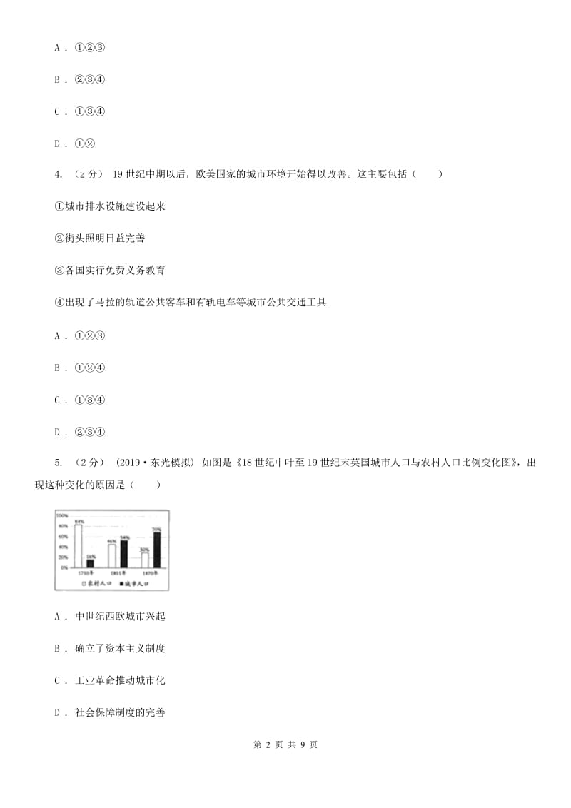 人教部编版九年级下册历史第二单元第6课《工业化国家的社会变化》同步试卷B卷_第2页