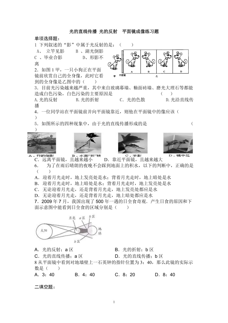 光的直线传播-光的反射--平面镜成像练习题_第1页