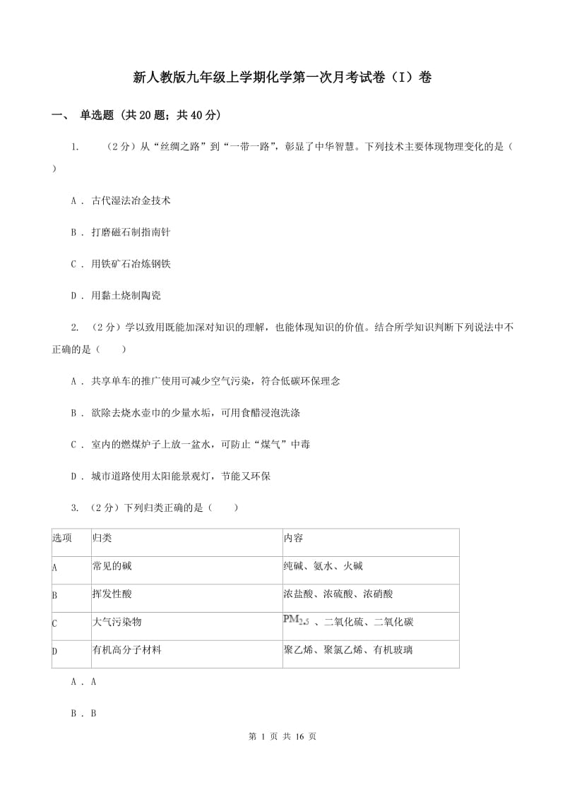 新人教版九年级上学期化学第一次月考试卷（I）卷_第1页