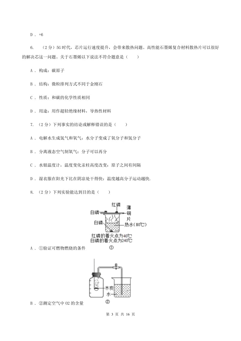 新人教版九年级上学期化学第一次月考试卷（I）卷_第3页