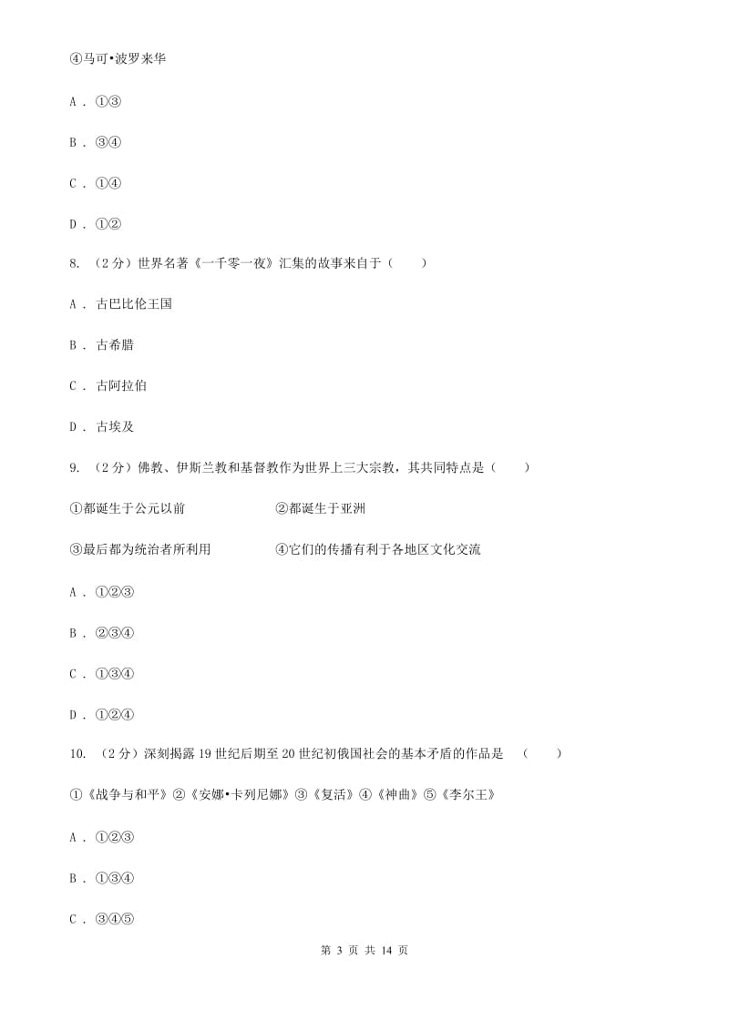 北京市九年级上学期历史12月月考试卷D卷_第3页