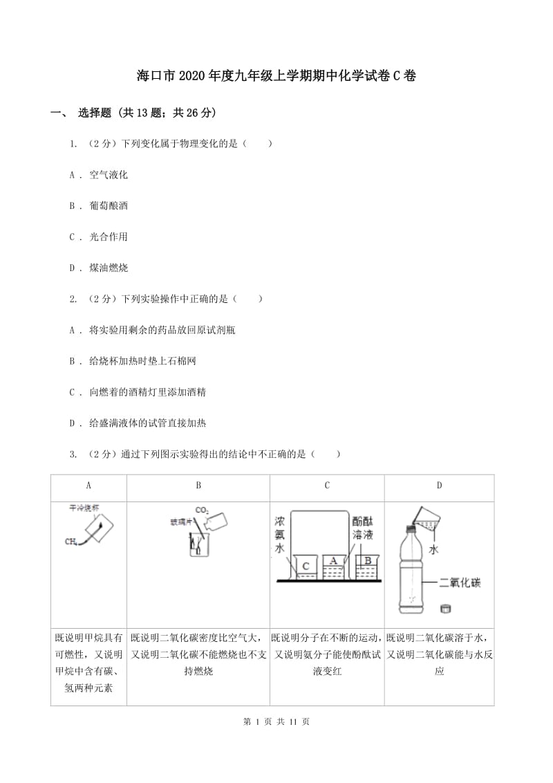 海口市2020年度九年级上学期期中化学试卷C卷_第1页