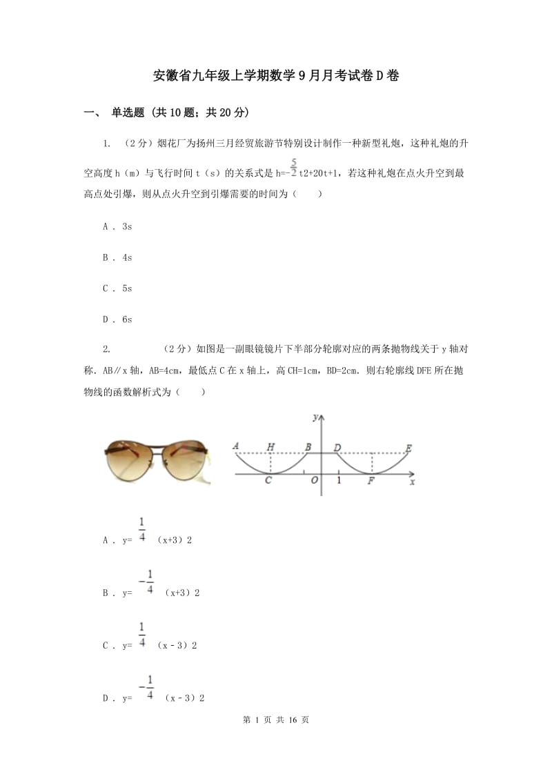 安徽省九年级上学期数学9月月考试卷D卷_第1页