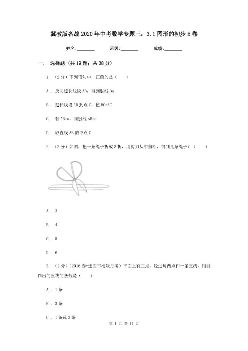 冀教版备战2020年中考数学专题三：3.1图形的初步E卷_第1页