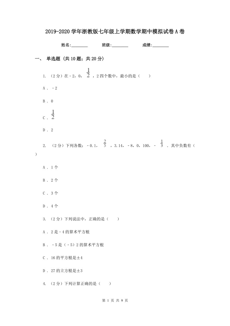 2019-2020学年浙教版七年级上学期数学期中模拟试卷A卷_第1页