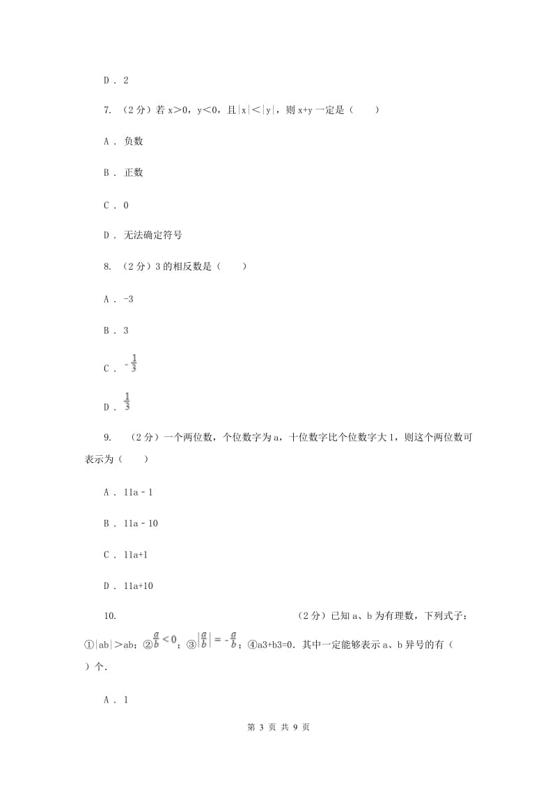 2019-2020学年浙教版七年级上学期数学期中模拟试卷A卷_第3页