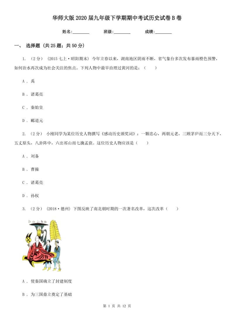 华师大版2020届九年级下学期期中考试历史试卷B卷_第1页