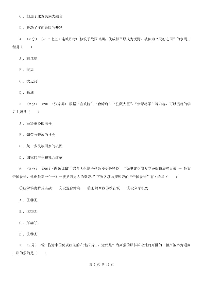 华师大版2020届九年级下学期期中考试历史试卷B卷_第2页