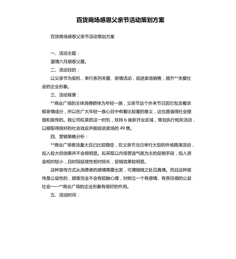 百货商场感恩父亲节活动策划方案.docx_第1页