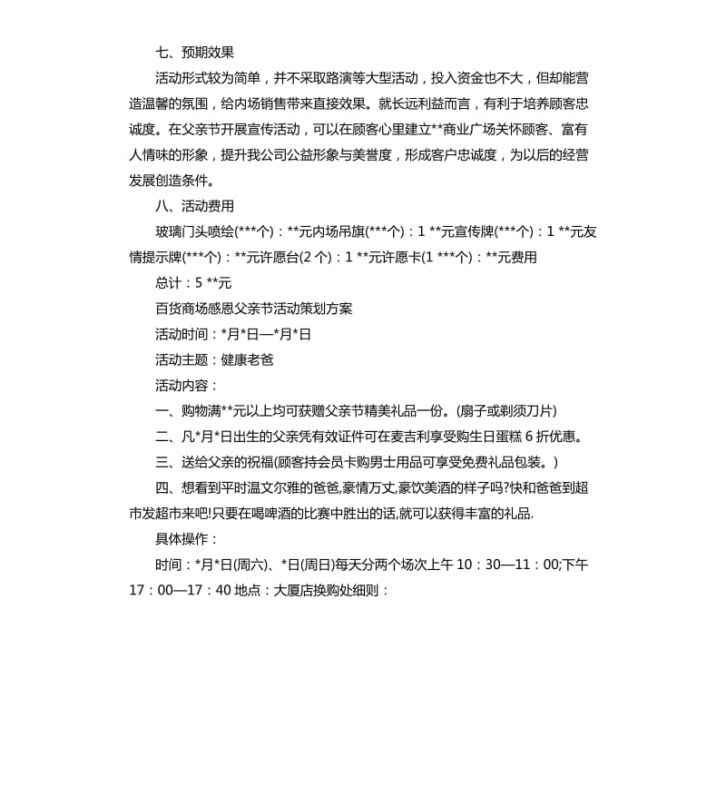 百货商场感恩父亲节活动策划方案.docx_第3页