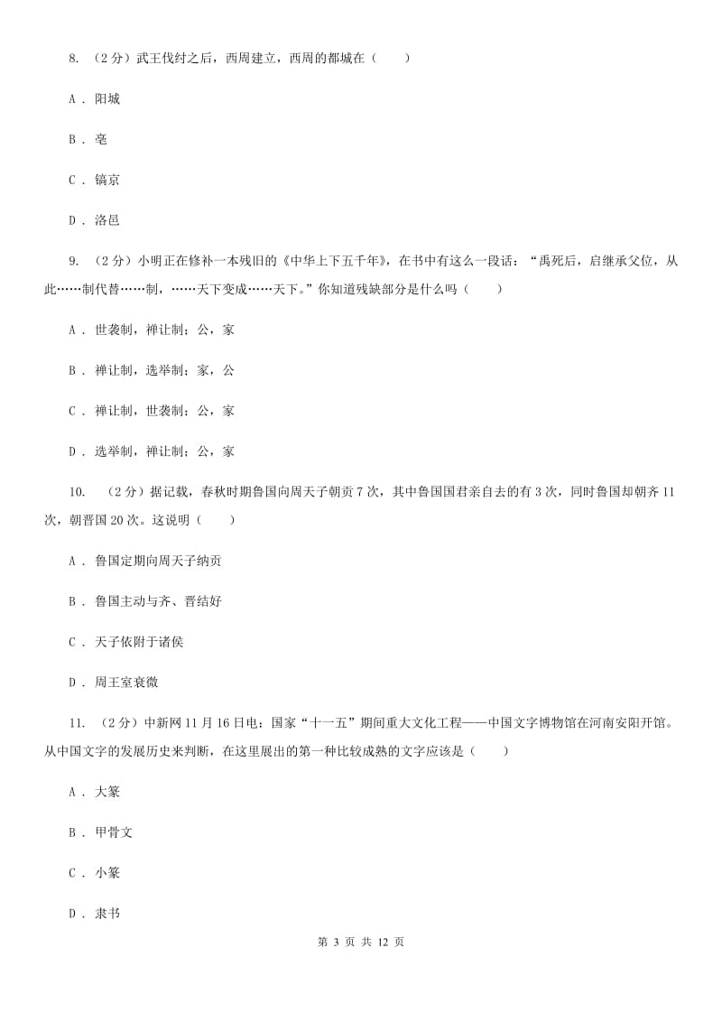 教科版2019-2020学年七年级上学期历史期中联考试卷C卷_第3页