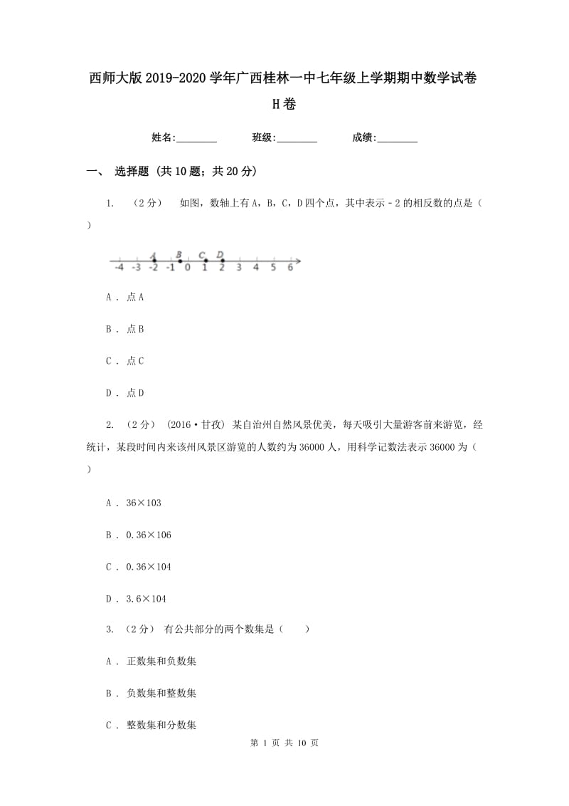 西师大版2019-2020学年广西桂林一中七年级上学期期中数学试卷H卷_第1页