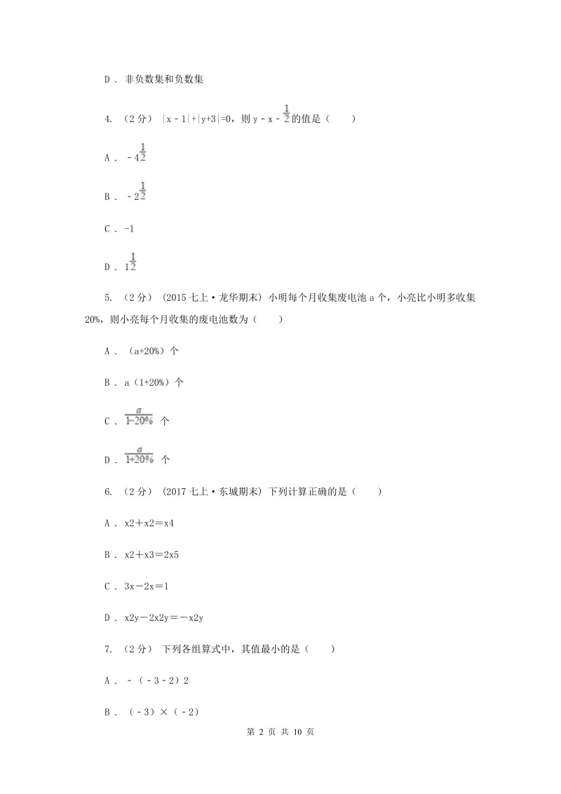 西师大版2019-2020学年广西桂林一中七年级上学期期中数学试卷H卷_第2页