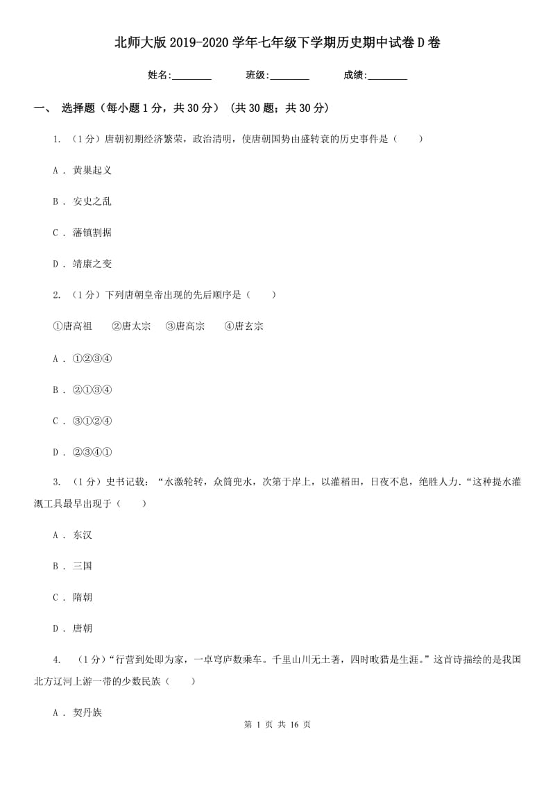 北师大版2019-2020学年七年级下学期历史期中试卷D卷_第1页