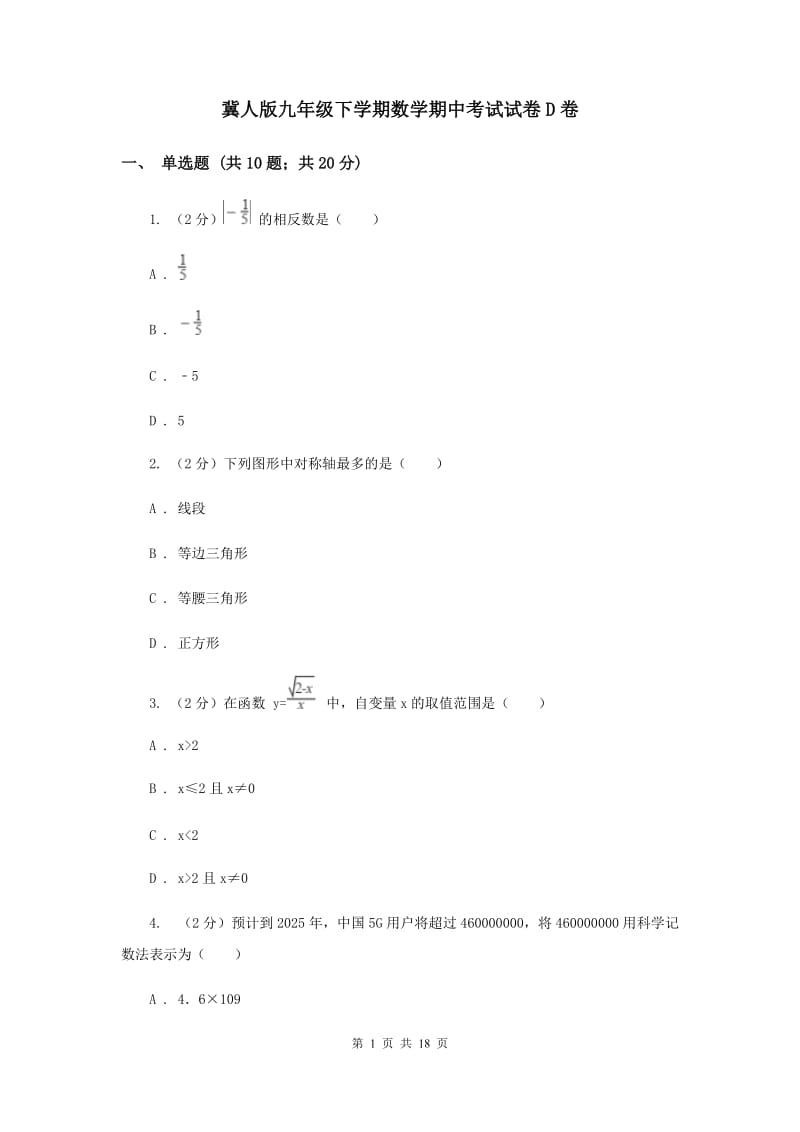 冀人版九年级下学期数学期中考试试卷D卷_第1页