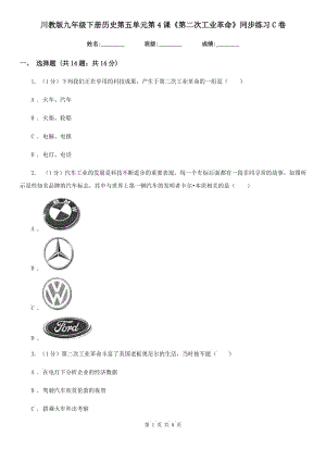 川教版九年級(jí)下冊(cè)歷史第五單元第4課《第二次工業(yè)革命》同步練習(xí)C卷