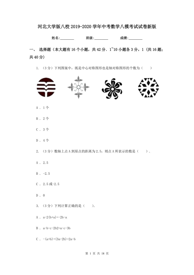 河北大学版八校2019-2020学年中考数学八模考试试卷新版_第1页