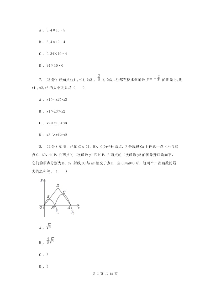 河北大学版八校2019-2020学年中考数学八模考试试卷新版_第3页