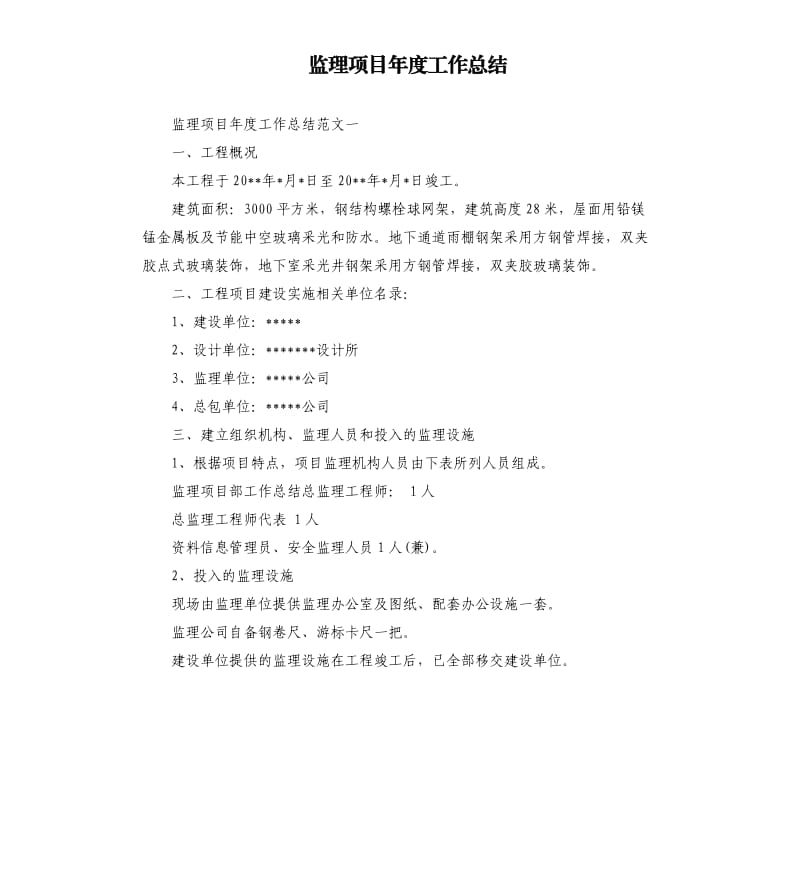 监理项目年度工作总结.docx_第1页