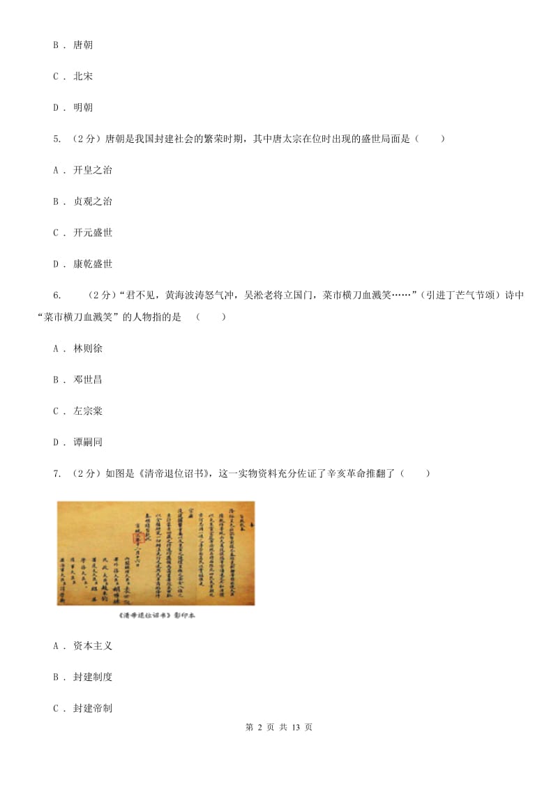 北师大版2020年中考历史模拟试卷（3月份）D卷_第2页