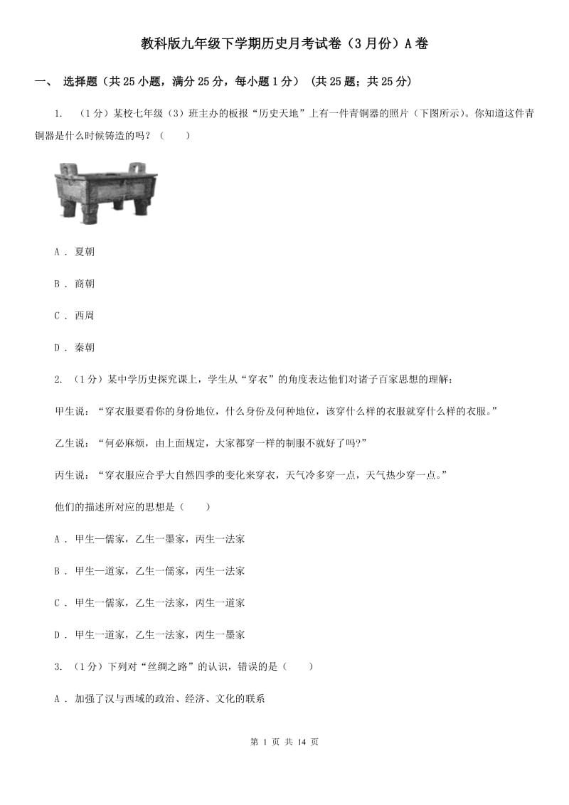 教科版九年级下学期历史月考试卷（3月份）A卷_第1页