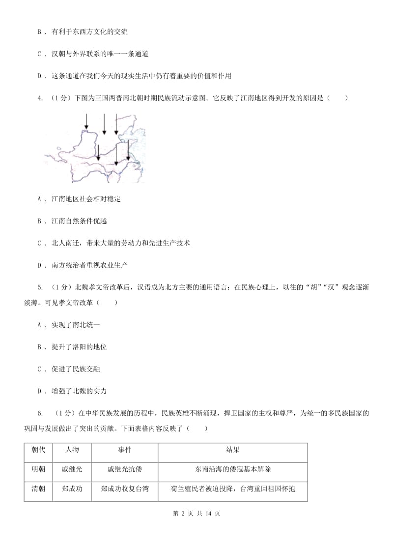 教科版九年级下学期历史月考试卷（3月份）A卷_第2页