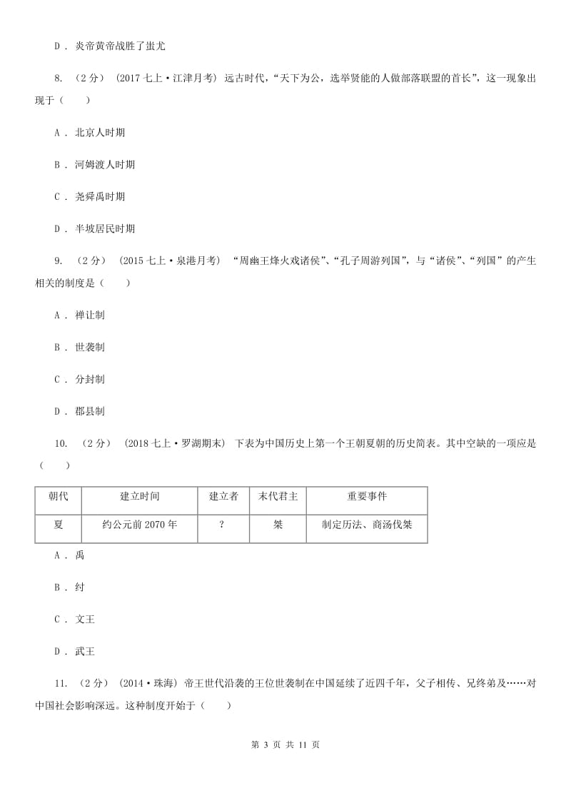 七年级上学期历史第一次阶段检测试卷B卷_第3页